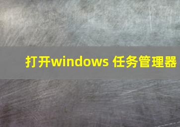 打开windows 任务管理器